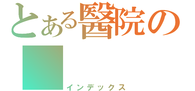 とある醫院の      病人（インデックス）