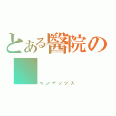 とある醫院の      病人（インデックス）