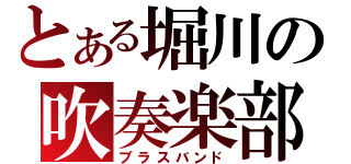 とある堀川の吹奏楽部（ブラスバンド）