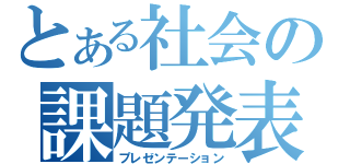 とある社会の課題発表（プレゼンテーション）