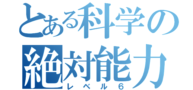 とある科学の絶対能力（レベル６）