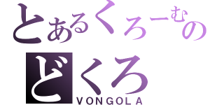 とあるくろーむのどくろ（ＶＯＮＧＯＬＡ）