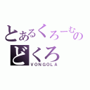 とあるくろーむのどくろ（ＶＯＮＧＯＬＡ）