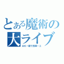 とある魔術の大ライブラリ（ＡＫ－依で杰林－ユ）