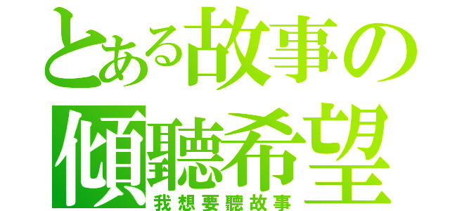 とある故事の傾聽希望（我想要聽故事）