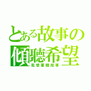 とある故事の傾聽希望（我想要聽故事）