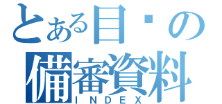 とある目錄の備審資料（ＩＮＤＥＸ）