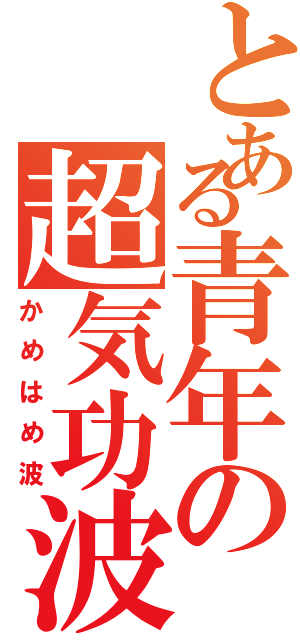 とある青年の超気功波（かめはめ波）