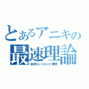 とあるアニキの最速理論（金持ちじゃないと無理）