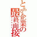 とある企業の最終面接（ラグナロク）