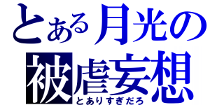 とある月光の被虐妄想（とありすぎだろ）