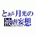 とある月光の被虐妄想（とありすぎだろ）