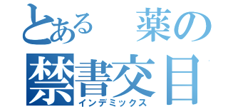 とある 薬の禁書交目録（インデミックス）