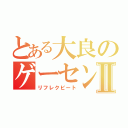 とある大良のゲーセンⅡ（リフレクビート）