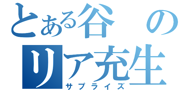 とある谷のリア充生活（サプライズ）