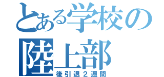 とある学校の陸上部（後引退２週間）