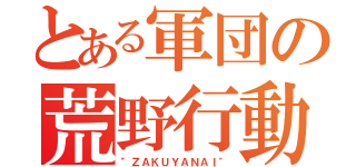 とある軍団の荒野行動（"ＺＡＫＵＹＡＮＡＩ"）