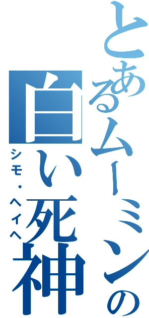 とあるムーミン谷の白い死神（シモ・ヘイヘ）