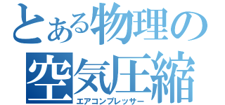 とある物理の空気圧縮（エアコンプレッサー）