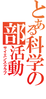 とある科学の部活動（サイエンスクラブ）