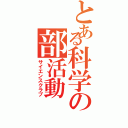 とある科学の部活動（サイエンスクラブ）