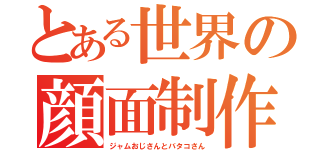 とある世界の顔面制作（ジャムおじさんとバタコさん）