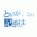 とあるが、この記述は（間違いである。）