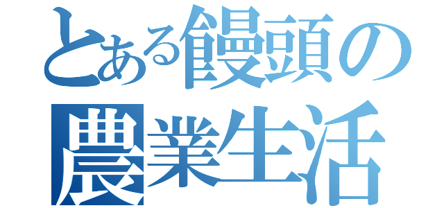 とある饅頭の農業生活（）