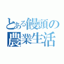 とある饅頭の農業生活（）