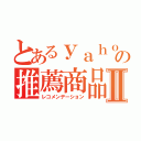 とあるｙａｈｏｏの推薦商品Ⅱ（レコメンデーション）