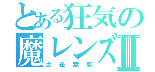 とある狂気の魔レンズⅡ（雲雀恭弥）