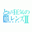 とある狂気の魔レンズⅡ（雲雀恭弥）