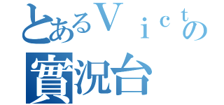 とあるＶｉｃｔｏｒの實況台（）