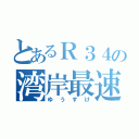 とあるＲ３４の湾岸最速伝説（ゆうすけ）