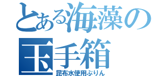 とある海藻の玉手箱（昆布水使用ぷりん）