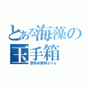 とある海藻の玉手箱（昆布水使用ぷりん）