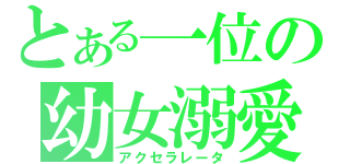 とある一位の幼女溺愛（アクセラレータ）