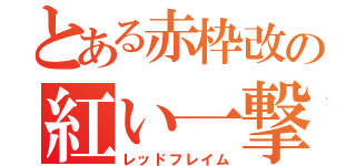 とある赤枠改の紅い一撃（レッドフレイム）