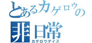 とあるカゲロウの非日常（カゲロウデイズ）