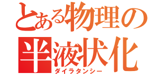 とある物理の半液状化（ダイラタンシー）