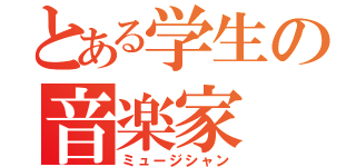 とある学生の音楽家（ミュージシャン）
