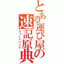 とある運び屋の速記原典（ショートハンド）