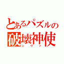 とあるパズルの破壊神使い（シヴァ）