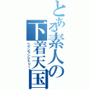 とある素人の下着天国（ヘヴンランジェリー）