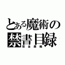 とある魔術の禁書目録（完全燃焼）