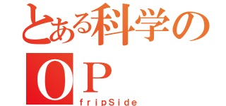 とある科学のＯＰ（ｆｒｉｐＳｉｄｅ ）