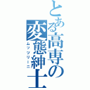 とある高専の変態紳士（ムッツリーニ）