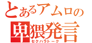 とあるアムロの卑猥発言（セクハラトーク）