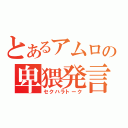 とあるアムロの卑猥発言（セクハラトーク）