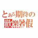 とある期待の歡樂暑假（暑假我來了！）